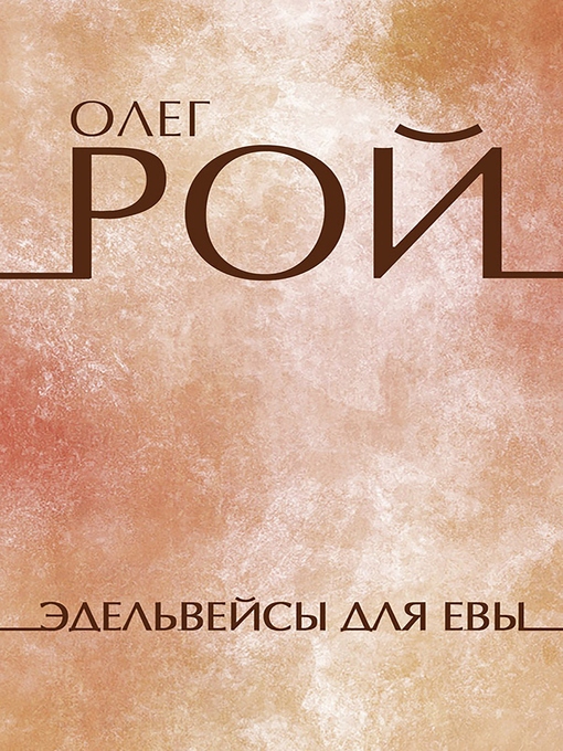 Title details for Эдельвейсы для Евы by Олег Рой - Available